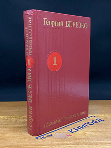Г. Березко. Избранные произведения в 3 томах. Том 1