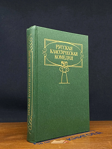 Русская классическая комедия