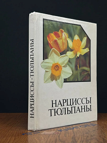 Нарциссы. Тюльпаны. Альбом-справочник