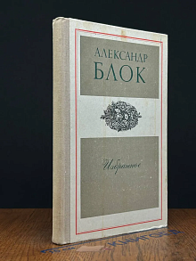 Александр Блок. Избранное