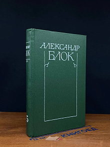 А. Блок. Собрание сочинений в 6 томах. Том 5