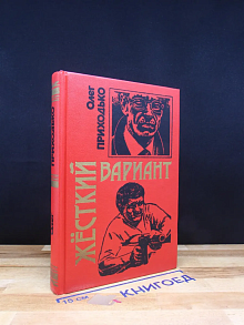 Жесткий вариант