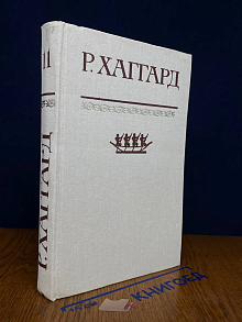 Р. Хаггард. Собрание сочинений в 10 томах. Том 11