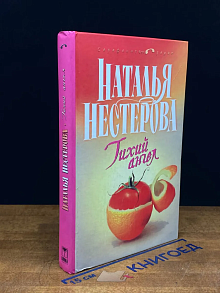 Тихий ангел