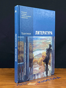 (ШТАМП) Литература. Практикум