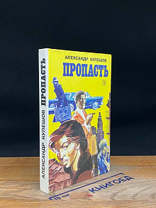 Пропасть