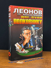 Две пули полковнику