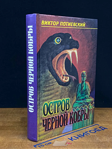 Остров Черной кобры