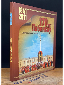 170 лет Лабинску. Исторические очерки 1841-2011