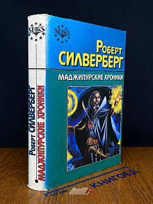 Маджипурские хроники
