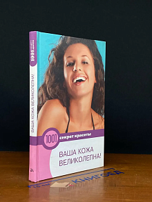 Ваша кожа великолепна!
