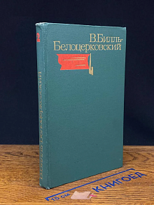 Билль-Белоцерковский. Избранные произведения. Том 2. Пьесы