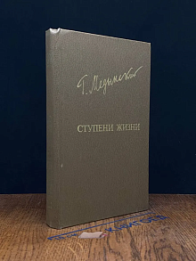 Ступени жизни