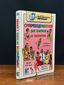 Суперпоздравления для близких и любимых