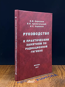 Руководство к практическим занятиям по радиационной гигиене