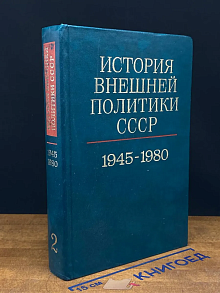 История внешней политики СССР. Том 2