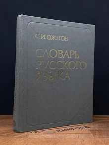Словарь русского языка