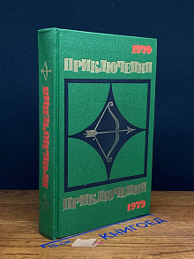 Приключения-79