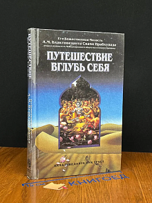 Путешествие вглубь себя