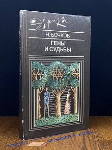 Гены и судьбы