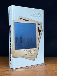 (ШТАМП) Призраки Дарвина
