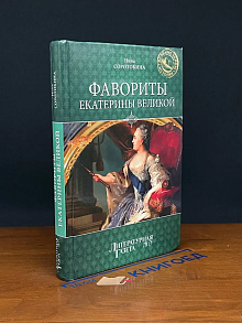 Фавориты Екатерины Великой