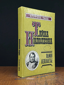 Тайна Наполеона. Сборник 3