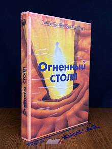 Огненный столп