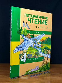 Литературное чтение. 4 класс. Учебник. Часть 2
