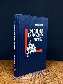 За линией Карельского фронта