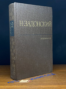 Н. Задонский. Избранное в 2 томах. Том 2