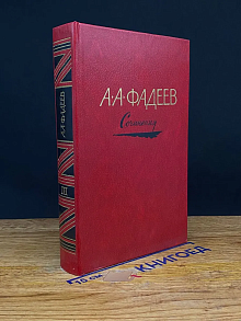 Александр Фадеев. Сочинения в 3 томах. Том 3