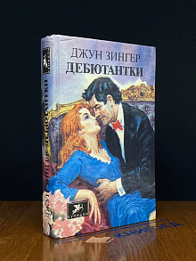 Дебютантки