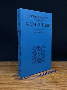 Каменный пояс. Книга 3. Части 3-4