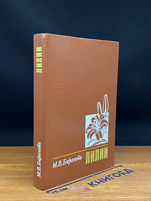 Лилии