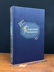 Б-ка русской фантастики. Том 3. Старинные диковинки. Кн. 1