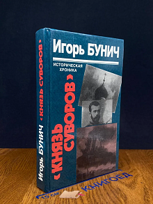 Князь Суворов