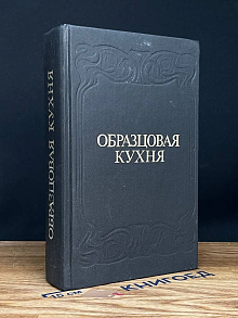 Образцовая кухня