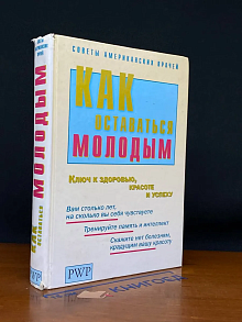 Как оставаться молодым. Ключ к здоровью, красоте и успеху