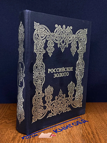 Российское золото. В 3 томах. Том 1