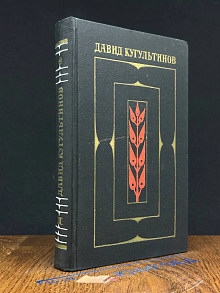 Д. Кугультинов. Собрание сочинений в 3 томах. Том 2
