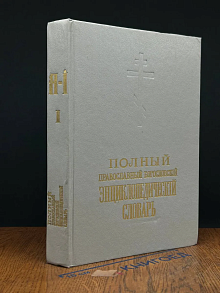 Полный православный богословский энциклопед. словарь. Том 1