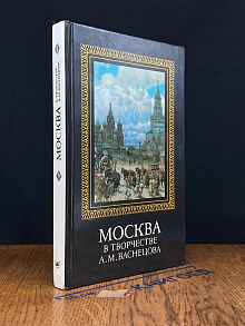 Москва в творчестве А. М. Васнецова