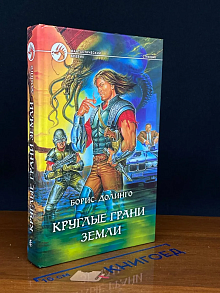 Круглые грани Земли