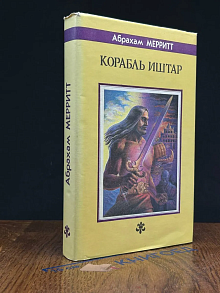 Корабль Иштар