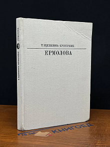 Ермолова