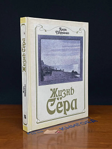 Жизнь Сёра