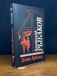 Дети Арбата