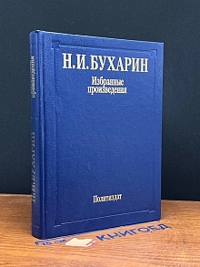 Н. И. Бухарин. Избранные произведения