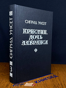 Кристин, дочь Лавранса. Книга 3